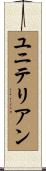 ユニテリアン Scroll