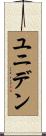 ユニデン Scroll