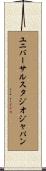 ユニバーサル・スタジオ・ジャパン Scroll