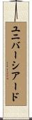 ユニバーシアード Scroll