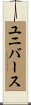 ユニバース Scroll