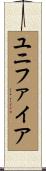 ユニファイア Scroll