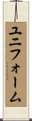 ユニフォーム Scroll