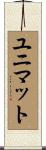 ユニマット Scroll
