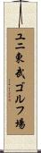 ユニ東武ゴルフ場 Scroll
