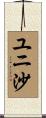 ユニ沙 Scroll