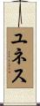 ユネス Scroll