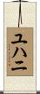 ユハニ Scroll