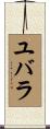 ユバラ Scroll
