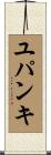ユパンキ Scroll
