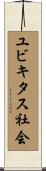 ユビキタス社会 Scroll