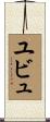 ユビュ Scroll