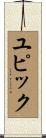 ユピック Scroll