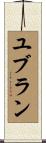 ユブラン Scroll