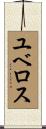 ユベロス Scroll