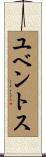 ユベントス Scroll