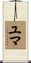 Yuma Scroll