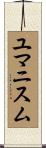ユマニスム Scroll
