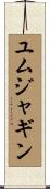 ユムジャギン Scroll