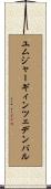 ユムジャーギィン・ツェデンバル Scroll