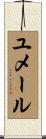 ユメール Scroll