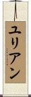ユリアン Scroll