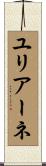ユリアーネ Scroll