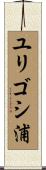 ユリゴシ浦 Scroll