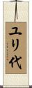 ユリ代 Scroll