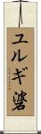 ユルギ碆 Scroll