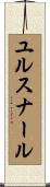 ユルスナール Scroll