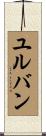 ユルバン Scroll