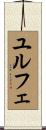 ユルフェ Scroll