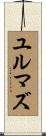 ユルマズ Scroll