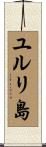ユルリ島 Scroll