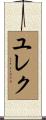 ユレク Scroll