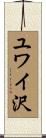 ユワイ沢 Scroll