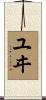 ユヰ Scroll