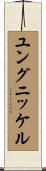 ユングニッケル Scroll
