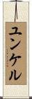 ユンケル Scroll