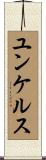 ユンケルス Scroll