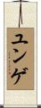 ユンゲ Scroll