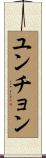 ユンチョン Scroll