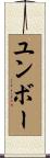 ユンボー Scroll