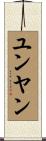 ユンヤン Scroll
