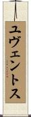 ユヴェントス Scroll