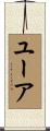 ユーア Scroll