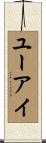 ユーアイ Scroll