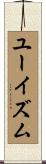 ユーイズム Scroll