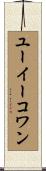 ユーイーコワン Scroll